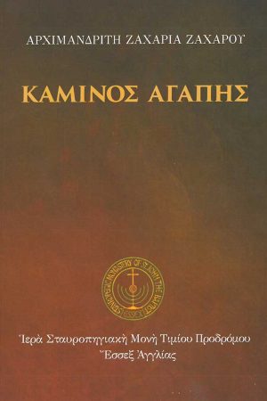 ΚΑΜΙΝΟΣ ΑΓΑΠΗΣ