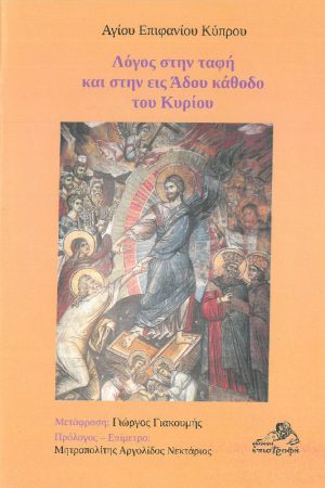 ΛΟΓΟΣ ΣΤΗΝ ΤΑΦΗ ΚΑΙ ΣΤΗΝ ΕΙΣ ΑΔΟΥ ΚΑΘΟΔΟ ΤΟΥ ΚΥΡΙΟΥ