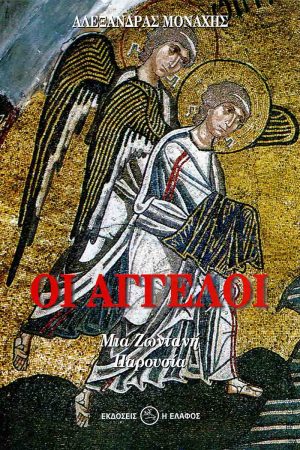 ΟΙ ΑΓΓΕΛΟΙ - μια ζωντανή παρουσία