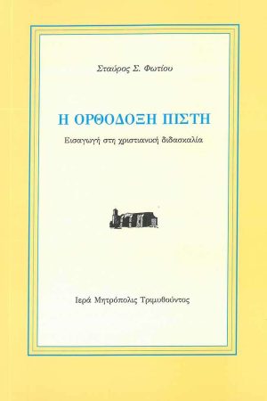 Η ΟΡΘΟΔΟΞΗ ΠΙΣΤΗ