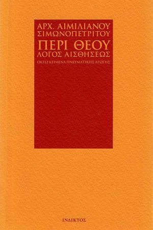 ΠΕΡΙ ΘΕΟΥ ΛΟΓΟΣ ΑΙΣΘΗΣΕΩΣ