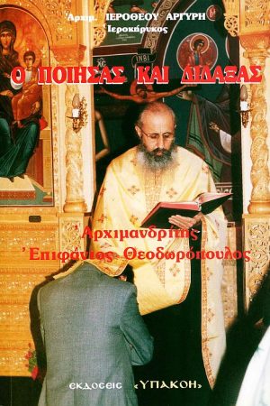 Ο ΠΟΙΗΣΑΣ ΚΑΙ ΔΙΔΑΞΑΣ