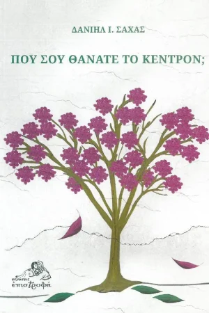 ΠΟΥ ΣΟΥ ΘΑΝΑΤΕ ΤΟ ΚΕΝΤΡΟΝ;