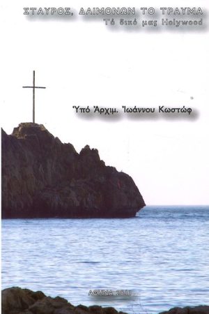 ΣΤΑΥΡΟΣ ΔΑΙΜΟΝΩΝ ΤΡΑΥΜΑ