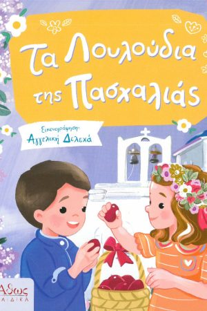 ΤΑ ΛΟΥΛΟΥΔΙΑ ΤΗΣ ΠΑΣΧΑΛΙΑΣ