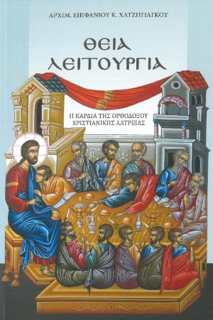 ΘΕΙΑ ΛΕΙΤΟΥΡΓΙΑ