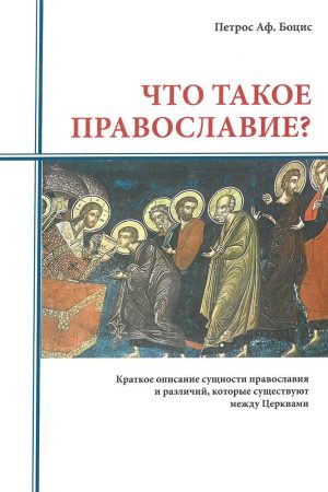 ЧТО ТАКОЕ ПРАВОСЛАВИЕ?