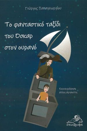 ΤΟ ΦΑΝΤΑΣΤΙΚΟ ΤΑΞΙΔΙ ΤΟΥ ΟΣΚΑΡ ΣΤΟΝ ΟΥΡΑΝΟ