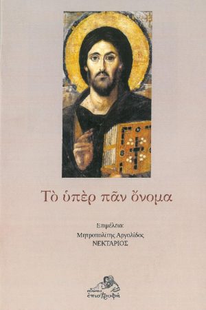 ΤΟ ΥΠΕΡ ΠΑΝ ΟΝΟΜΑ