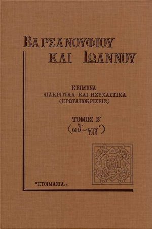 ΒΑΡΣΑΝΟΥΦΙΟΥ ΚΑΙ ΙΩΑΝΝΟΥ τ. Β'