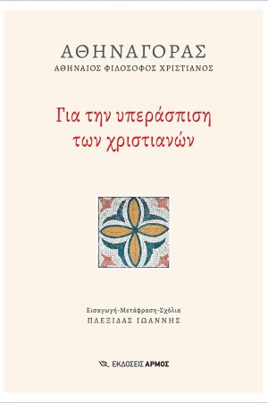 ΓΙΑ ΤΗΝ ΥΠΕΡΑΣΠΙΣΗ ΤΩΝ ΧΡΙΣΤΙΑΝΩΝ