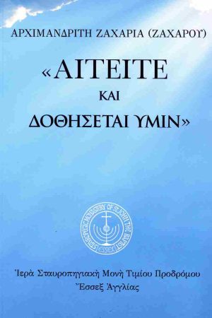 ΑΙΤΕΙΤΕ ΚΑΙ ΔΟΘΗΣΕΤΑΙ ΗΜΙΝ
