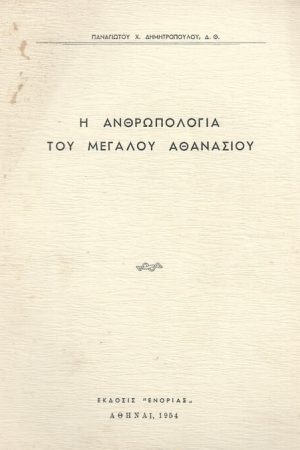 Η ΑΝΘΡΩΠΟΛΟΓΙΑ ΤΟΥ ΜΕΓΑΛΟΥ ΑΘΑΝΑΣΙΟΥ