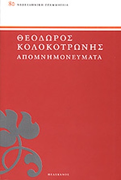 ΘΕΟΔΩΡΟΣ ΚΟΛΟΚΟΤΡΩΝΗΣ - ΑΠΟΜΝΗΜΟΝΕΥΜΑΤΑ