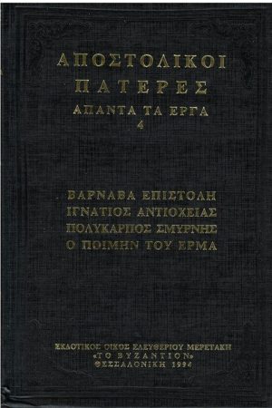 ΑΠΟΣΤΟΛΙΚΟΙ ΠΑΤΕΡΕΣ ΑΠΑΝΤΑ ΤΑ ΕΡΓΑ 4