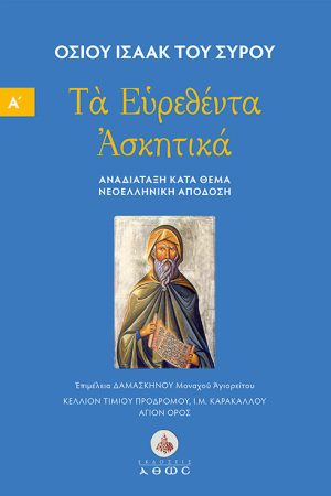 ΤΑ ΕΥΡΕΘΕΝΤΑ ΑΣΚΗΤΙΚΑ τ. Α'
