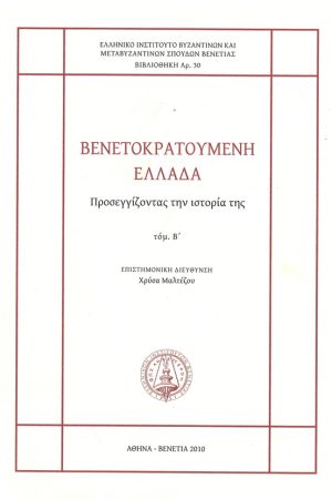 ΒΕΝΕΤΟΚΡΑΤΟΥΜΕΝΗ ΕΛΛΑΔΑ τ. Β'
