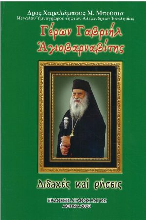 ΓΕΡΩΝ ΓΑΒΡΙΗΛ ΑΓΙΟΒΑΡΝΑΒΙΤΗΣ - Διδαχές και ρήσεις