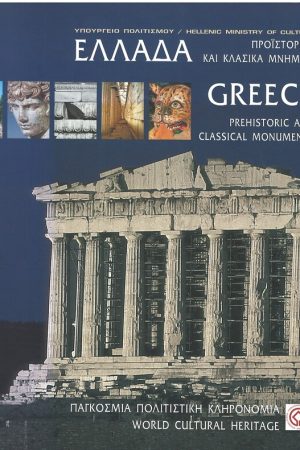 ΕΛΛΑΔΑ - GREECE