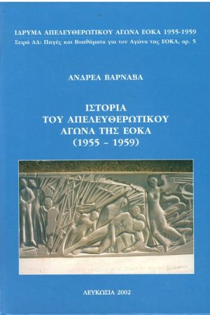 ΙΣΤΟΡΙΑ ΤΟΥ ΑΠΕΛΕΥΘΕΡΩΤΙΚΟΥ ΑΓΩΝΑ ΤΗΣ ΕΟΚΑ (1955-1959)