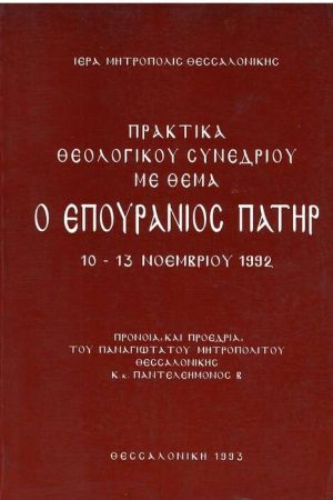 Ο ΕΠΟΥΡΑΝΙΟΣ ΠΑΤΗΡ