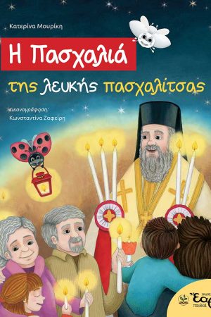 Η ΠΑΣΧΑΛΙΑ ΤΗΣ ΛΕΥΚΗΣ ΠΑΣΧΑΛΙΤΣΑΣ