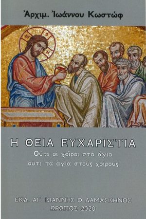 Η ΘΕΙΑ ΕΥΧΑΡΙΣΤΙΑ
