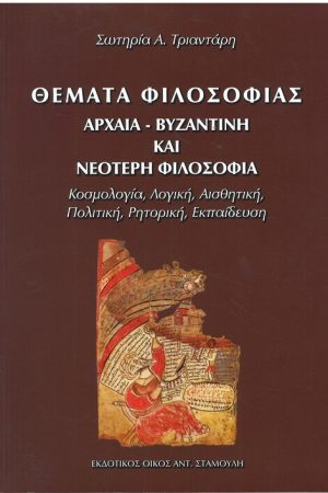 ΘΕΜΑΤΑ ΦΙΛΟΣΟΦΙΑΣ - ΑΡΧΑΙΑ, ΒΥΖΑΝΤΙΝΗ ΚΑΙ ΝΕΟΤΕΡΗ ΦΙΛΟΣΟΦΙΑ