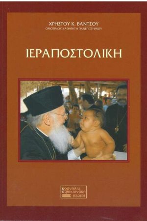 ΙΕΡΑΠΟΣΤΟΛΙΚΗ