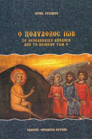 Ο ΠΟΛΥΑΘΛΟΣ ΙΩΒ