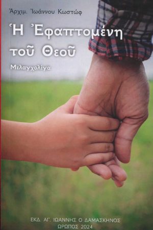 Η ΕΦΑΠΤΟΜΕΝΗ ΤΟΥ ΘΕΟΥ