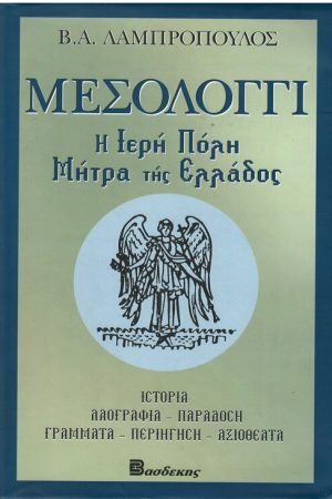 ΜΕΣΟΛΟΓΓΙ - Η ΙΕΡΗ ΠΟΛΗ ΜΗΤΡΑ ΤΗΣ ΕΛΛΑΔΟΣ