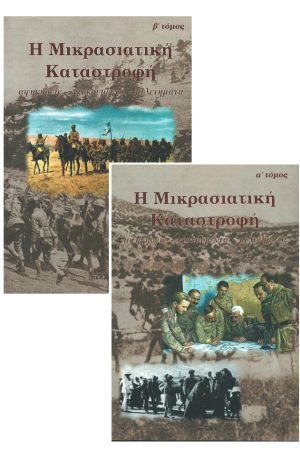 Η ΜΙΚΡΑΣΙΑΤΙΚΗ ΚΑΤΑΣΤΡΟΦΗ (2τομο)