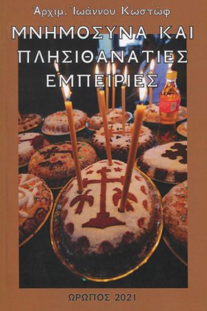 ΜΝΗΜΟΣΥΝΑ ΚΑΙ ΠΛΗΣΙΘΑΝΑΤΙΕΣ ΕΜΠΕΙΡΙΕΣ