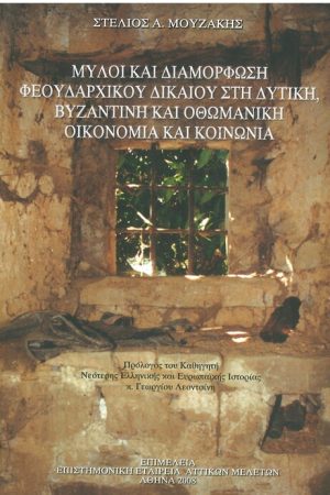 ΜΥΛΟΙ ΚΑΙ ΔΙΑΜΟΡΦΩΣΗ ΦΕΟΥΔΑΡΧΙΚΟΥ ΔΙΚΑΙΟΥ ΣΤΗ ΔΥΤΙΚΗ, ΒΥΖΑΝΤΙΝΗ ΚΑΙ ΟΘΩΜΑΝΙΚΗ ΟΙΚΟΝΟΜΙΑ ΚΑΙ ΚΟΙΝΩΝΙΑ