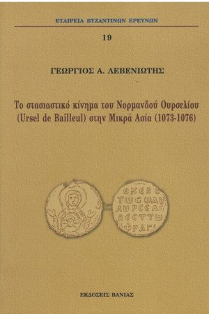 ΤΟ ΣΤΑΣΙΑΣΤΙΚΟ ΚΙΝΗΜΑ ΤΟΥ ΝΟΡΜΑΝΔΟΥ ΟΥΡΣΕΛΙΟΥ