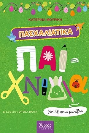ΠΑΣΧΑΛΙΑΤΙΚΑ ΠΑΙΧΝΙΔΙΑ ΓΙΑ ΕΞΥΠΝΑ ΜΟΛΥΒΙΑ