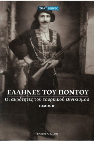 ΕΛΛΗΝΕΣ ΤΟΥ ΠΟΝΤΟΥ - ΟΙ ΑΚΡΟΤΗΤΕΣ ΤΟΥ ΤΟΥΡΚΙΚΟΥ ΕΘΝΙΚΙΣΜΟΥ τ. Β'