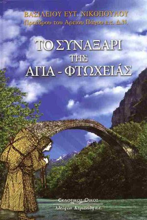 ΤΟ ΣΥΝΑΞΑΡΙ ΤΗΣ ΑΓΙΑΣ-ΦΤΩΧΕΙΑΣ