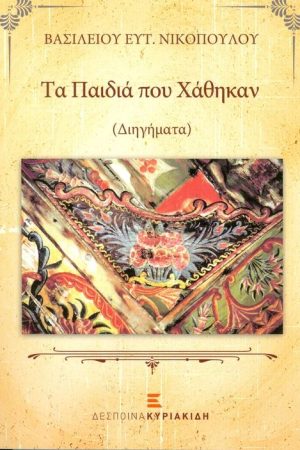 ΤΑ ΠΑΙΔΙΑ ΠΟΥ ΧΑΘΗΚΑΝ
