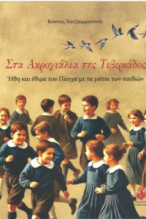 ΣΤΑ ΑΚΡΟΓΙΑΛΙΑ ΤΗΣ ΤΙΒΕΡΙΑΔΟΣ