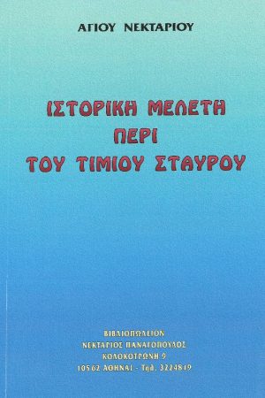 ΙΣΤΟΡΙΚΗ ΜΕΛΕΤΗ ΠΕΡΙ ΤΟΥ ΤΙΜΙΟΥ ΣΤΑΥΡΟΥ