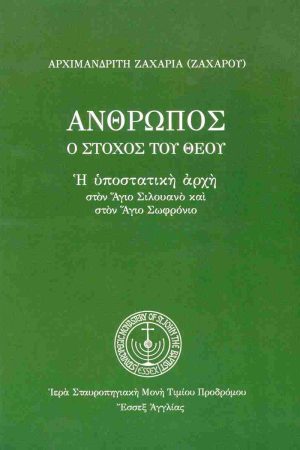 ΑΝΘΡΩΠΟΣ Ο ΣΤΟΧΟΣ ΤΟΥ ΘΕΟΥ