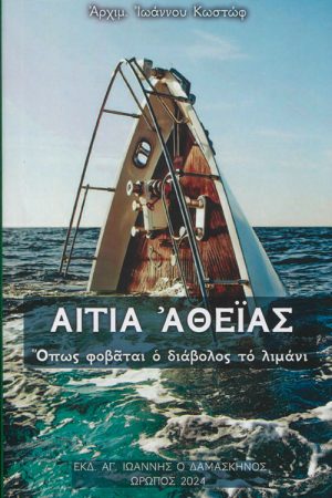 ΑΙΤΙΑ ΑΘΕΪΑΣ