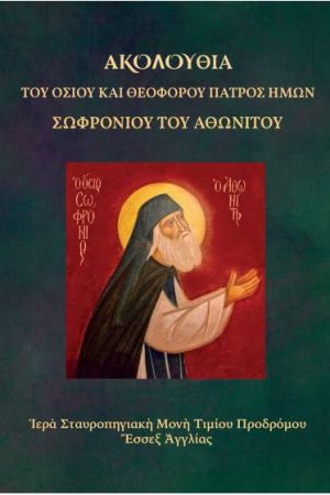 ΑΚΟΛΟΥΘΙΑ ΤΟΥ ΟΣΙΟΥ ΣΩΦΡΟΝΙΟΥ ΤΟΥ ΑΘΩΝΙΤΟΥ