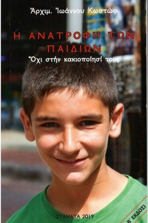 Η ΑΝΑΤΡΟΦΗ ΤΩΝ ΠΑΙΔΩΝ