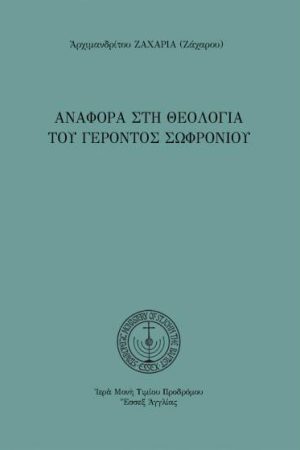 ΑΝΑΦΟΡΑ ΣΤΗ ΘΕΟΛΟΓΙΑ ΤΟΥ ΓΕΡΟΝΤΟΣ ΣΩΦΡΟΝΙΟΥ