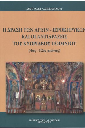 Η ΔΡΑΣΗ ΤΩΝ ΑΓΙΩΝ - ΙΕΡΟΚΗΡΥΚΩΝ ΚΑΙ ΟΙ ΑΝΤΙΔΡΑΣΕΙΣ ΤΟΥ ΚΥΠΡΙΑΚΟΥ ΠΟΙΜΝΙΟΥ