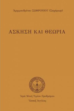 ΑΣΚΗΣΗ ΚΑΙ ΘΕΩΡΙΑ