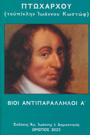 ΒΙΟΙ ΑΝΤΙΠΑΡΑΛΛΗΛΟΙ τ. Α'